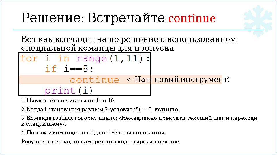 : РешениеВстречайте continue Воткаквыглядитнашерешениесиспользованием . специальнойкомандыдляпропуска <- ! Нашновыйинструм
