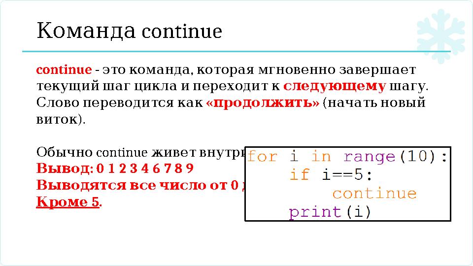 Команда continue continue - , этокоманда котораямгновеннозавершает текущийшагциклаипереходитк следующему . шагу Словоп