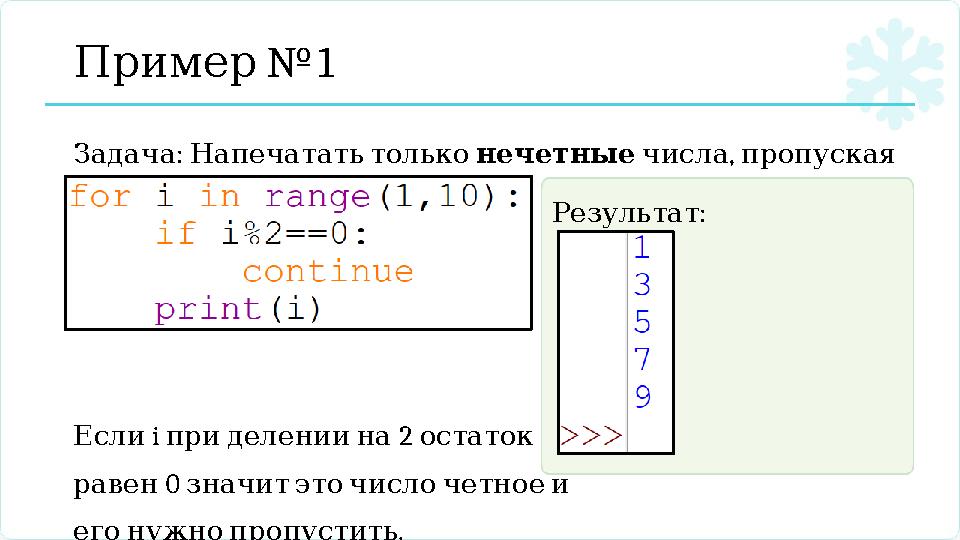 №1 Пример : Задача Напечататьтолько нечетные , числа пропуская . четные Если i 2 приделениина остаток 0 равен значит