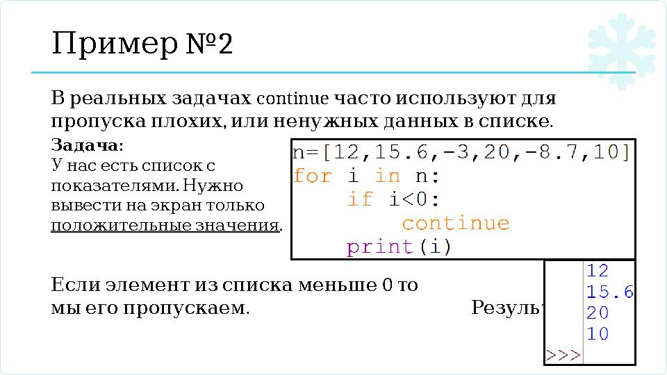 №2 Пример continue Вреальныхзадачах частоиспользуютдля , . пропускаплохих илиненужныхданныхвсписке 0 Еслиэлементизспис