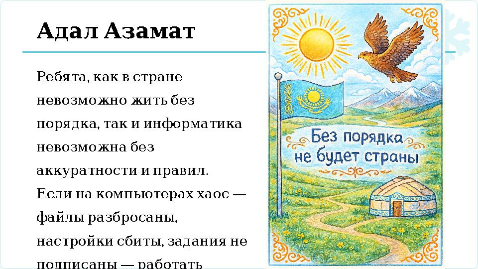 АдалАзамат , Ребята каквстране невозможножитьбез , порядка такиинформатика невозможнабез . аккуратностииправил —