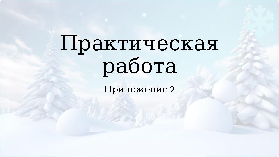 Практическая работа 2 Приложение