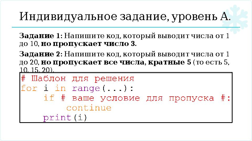 , . ИндивидуальноезаданиеуровеньА 1: Задание , 1 Напишитекод которыйвыводитчислаот 10, до 3. нопропускаетчисло 2: Зада