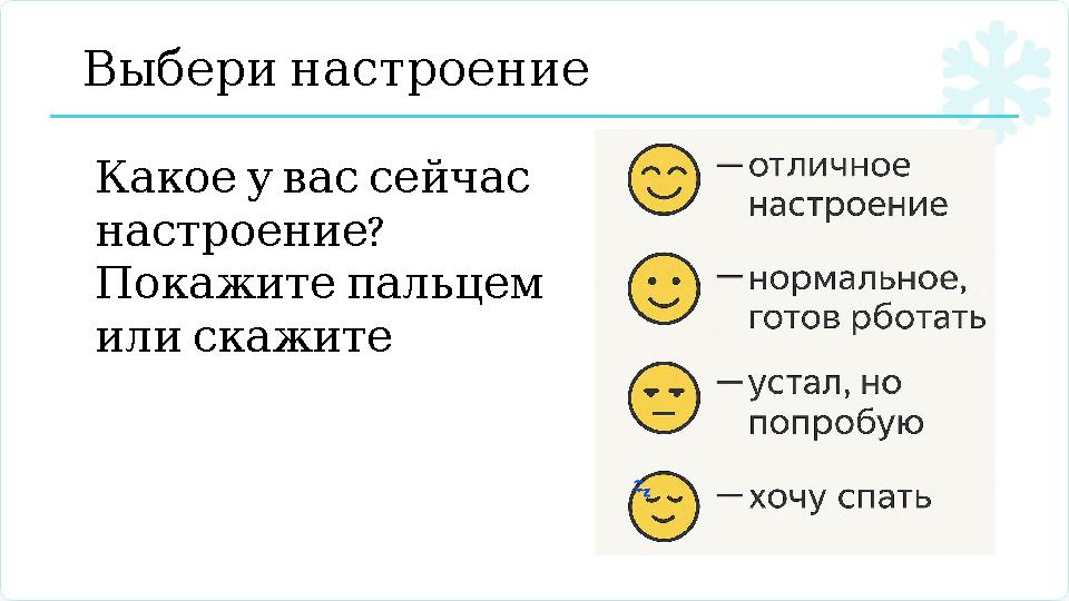 Выберинастроение Какоеувассейчас ? настроение Покажитепальцем илискажите