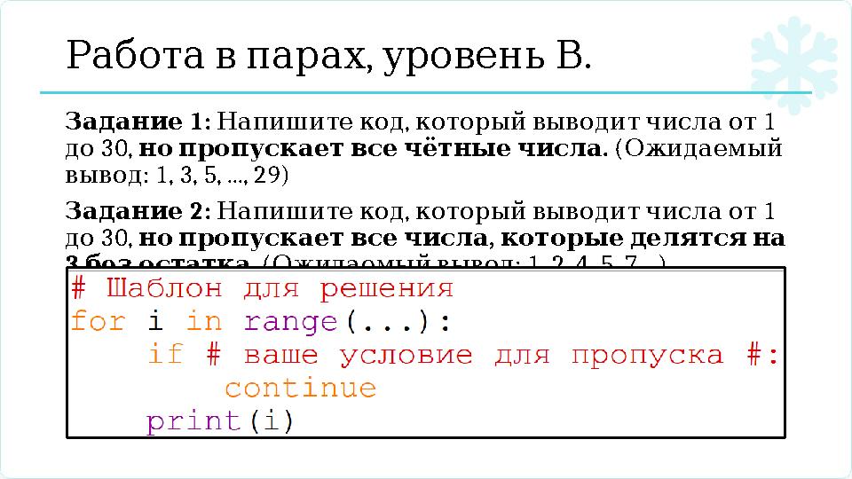 , . РаботавпарахуровеньВ 1: Задание , 1 Напишитекод которыйвыводитчислаот 30, до . нопропускаетвсечётныечисла ( Ожидае