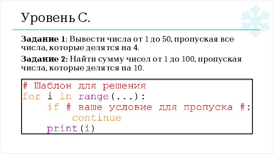 . УровеньС 1 Задание : 1 50, Вывестичислаот до пропускаявсе , 4. числа которыеделятсяна 2: Задание 1 100, Найтисумм