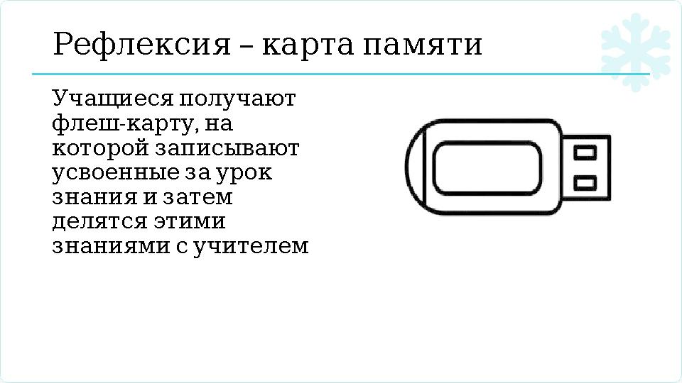 – Рефлексия картапамяти Учащиесяполучают - , флешкарту на которойзаписывают усвоенныезаурок знанияизатем дел