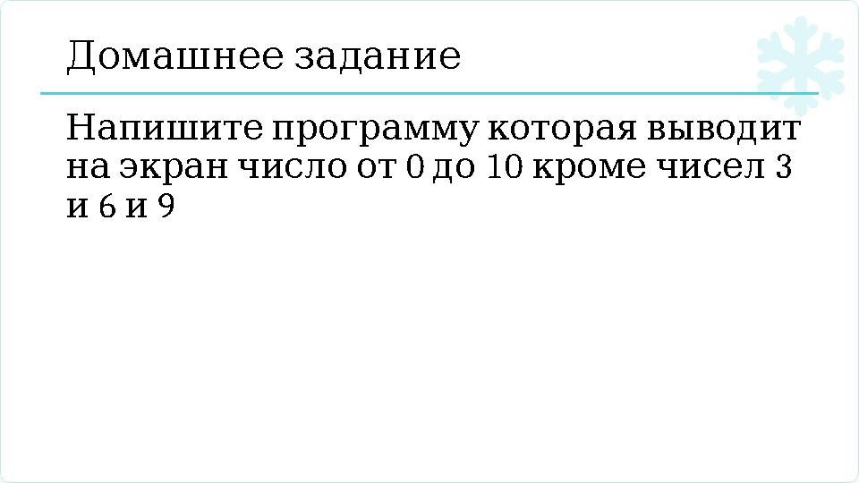 Домашнеезадание Напишитепрограммукотораявыводит 0 10 3 наэкранчислоот до кромечисел 6 9 и и