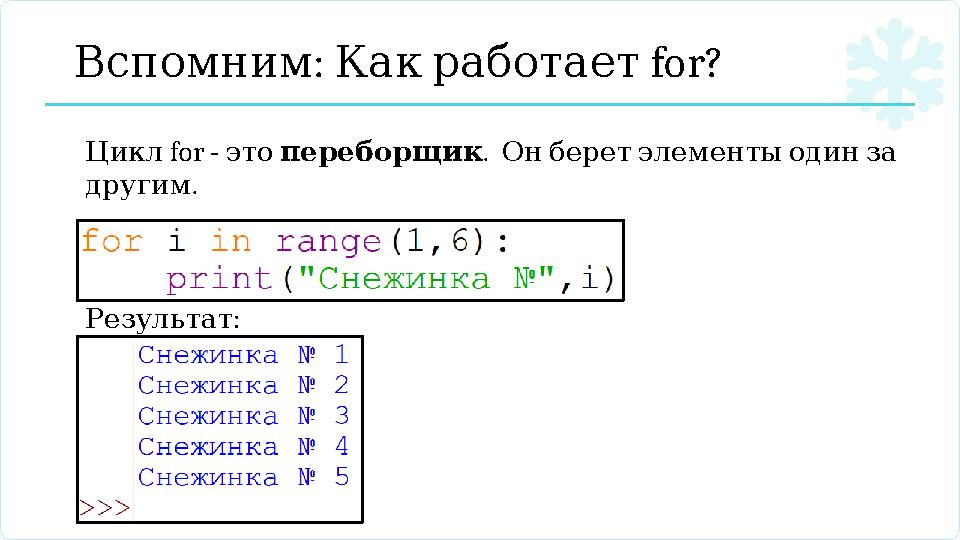 : ВспомнимКакработает for? for - Цикл это переборщик . Онберетэлементыодинза . другим : Результат