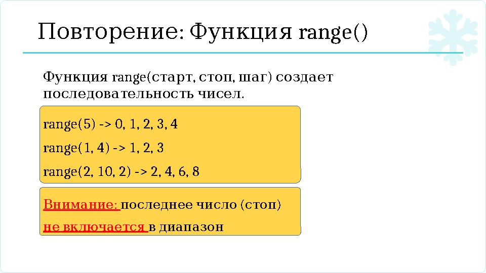 : ПовторениеФункция range() range( , , ) Функция старт стоп шаг создает . последовательностьчисел range(5) -> 0, 1, 2, 3,