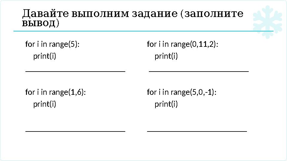 ( Давайтевыполнимзадание заполните ) вывод for i in range(5): print(i) ________________________ for i in range(1,6):
