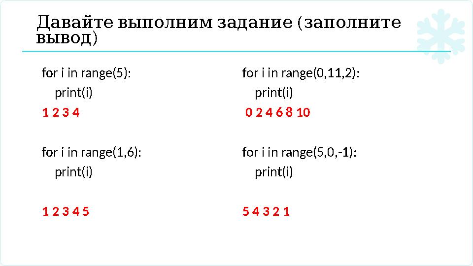 ( Давайтевыполнимзадание заполните ) вывод for i in range(5): print(i) 1 2 3 4 for i in range(1,6): print(i) 1 2 3