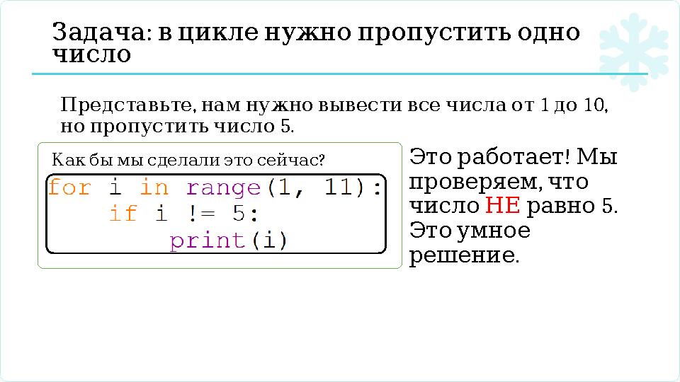 : Задача вцикленужнопропуститьодно число , 1 10, Представьте намнужновывестивсечислаот до 5. нопропуститьчисло ? Какбымы