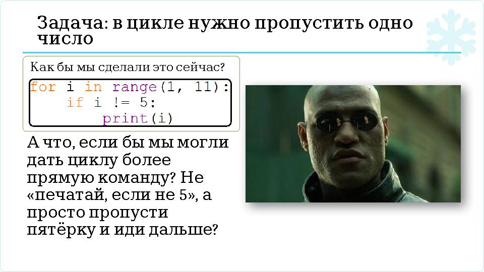 : Задача вцикленужнопропуститьодно число , Ачто еслибымымогли датьциклуболее ? прямуюкоманду Не « , 5», печатай ес