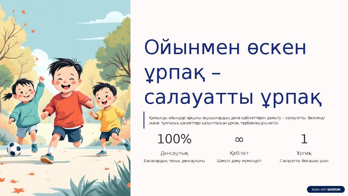 Ойынмен өскен ұрпақ – салауатты ұрпақ Қимылды ойындар арқылы оқушылардың дене қабілеттерін дамыту – салауатты, белсенді және