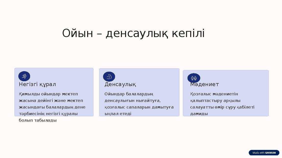 Ойын – денсаулық кепілі Негізгі құрал Қимылды ойындар мектеп жасына дейінгі және мектеп жасындағы балалардың дене тәрбиесінің