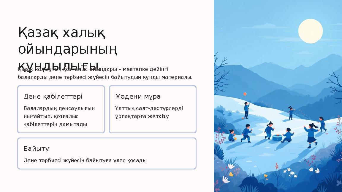 Қазақ халық ойындарының құндылығыҚазақ халықтық қозғалыс ойындары – мектепке дейінгі балаларды дене тәрбиесі жүйесін байытуды