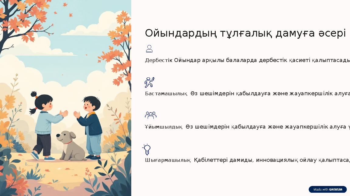 Ойындардың тұлғалық дамуға әсері Дербестік Ойындар арқылы балаларда дербестік қасиеті қалыптасады Бастамашылық Өз шешімдерін қа