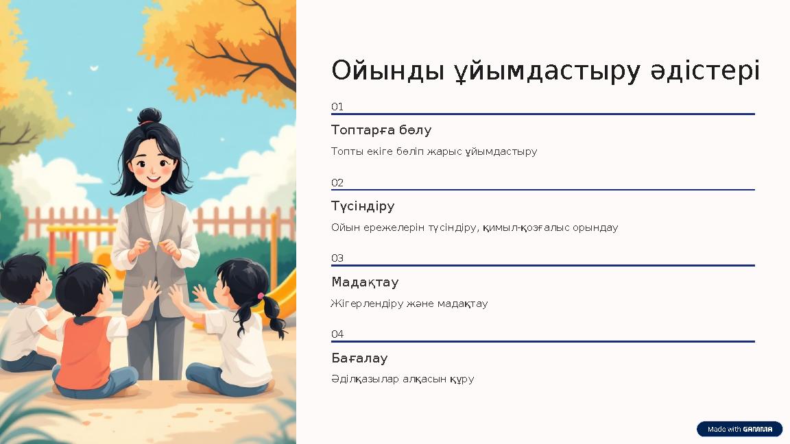 Ойынды ұйымдастыру әдістері 01 Топтарға бөлу Топты екіге бөліп жарыс ұйымдастыру 02 Түсіндіру Ойын ережелерін түсіндіру, қимыл-қ