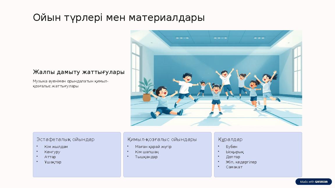 Ойын түрлері мен материалдары Жалпы дамыту жаттығулары Музыка әуенімен орындалатын қимыл- қозғалыс жаттығулары Эстафеталық ойынд