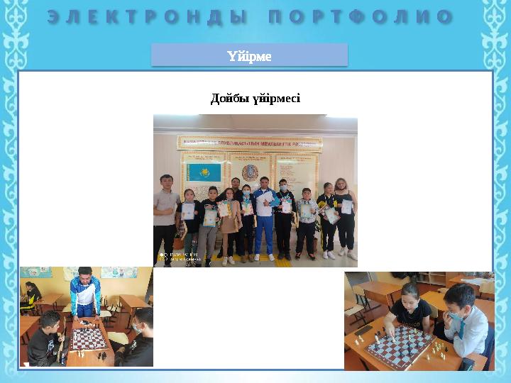 Э Л Е К Т Р О Н Д Ы П О Р Т Ф О Л И О Үйірме Дойбы үйірмесі