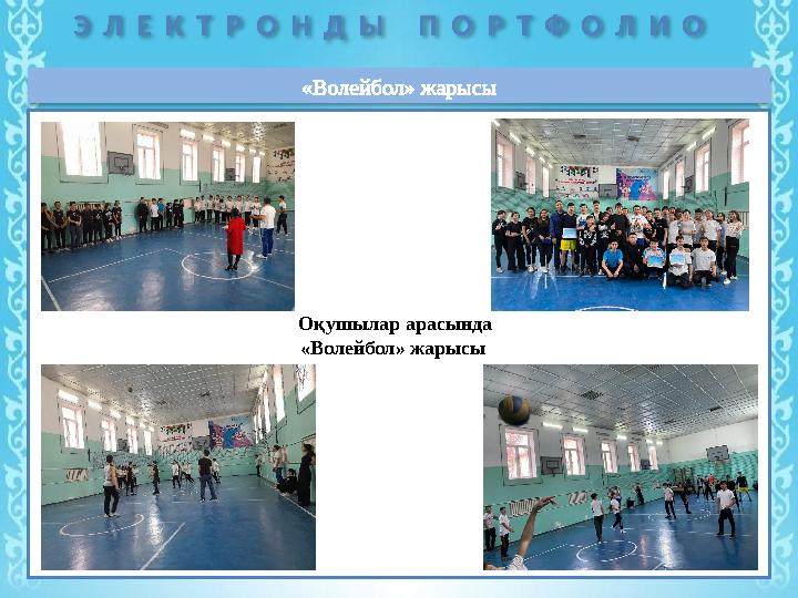 Э Л Е К Т Р О Н Д Ы П О Р Т Ф О Л И О «Волейбол» жарысы Оқушылар арасында «Волейбол» жарысы