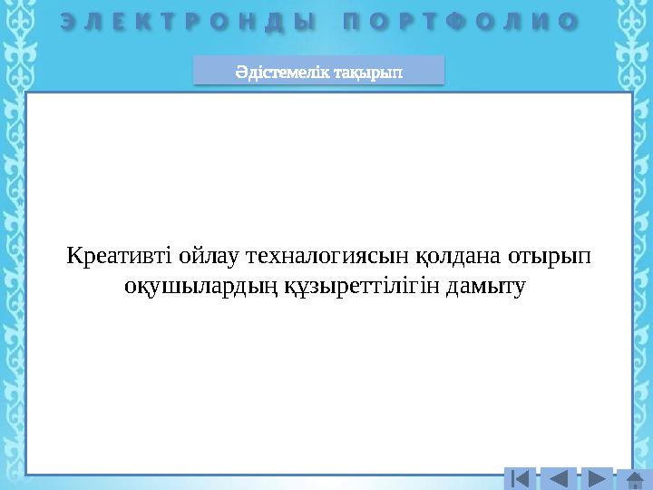 Э Л Е К Т Р О Н Д Ы П О Р Т Ф О Л И О Креативті ойлау техналогиясын қолдана отырып оқушылардың құзыреттілігін дамыту Әдістеме