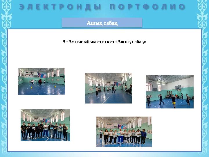 Э Л Е К Т Р О Н Д Ы П О Р Т Ф О Л И О Ашық сабақ 9 «А» сыныбымен өткен «Ашық сабақ»
