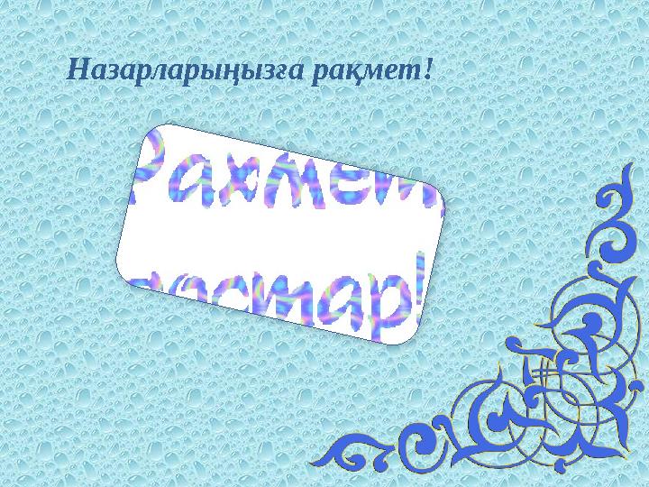 Назарларыңызға рақмет!