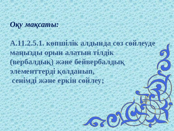 Оқу мақсаты: А.11.2.5.1. көпшілік алдында сөз сөйлеуде маңызды орын алатын тілдік (вербалдық) және бейвербалдық элементтерді