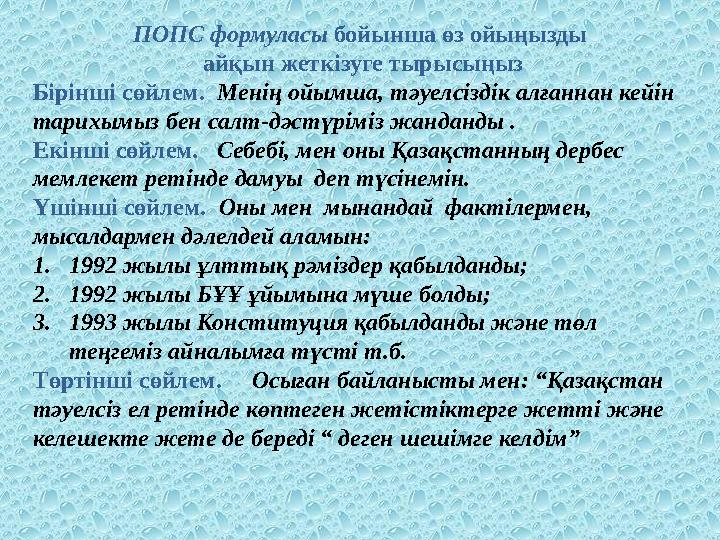 ПОПС формуласы бойынша өз ойыңызды айқын жеткізуге тырысыңыз Бірінші сөйлем. Менің ойымша, тәуелсіздік алғаннан кейін тарихым