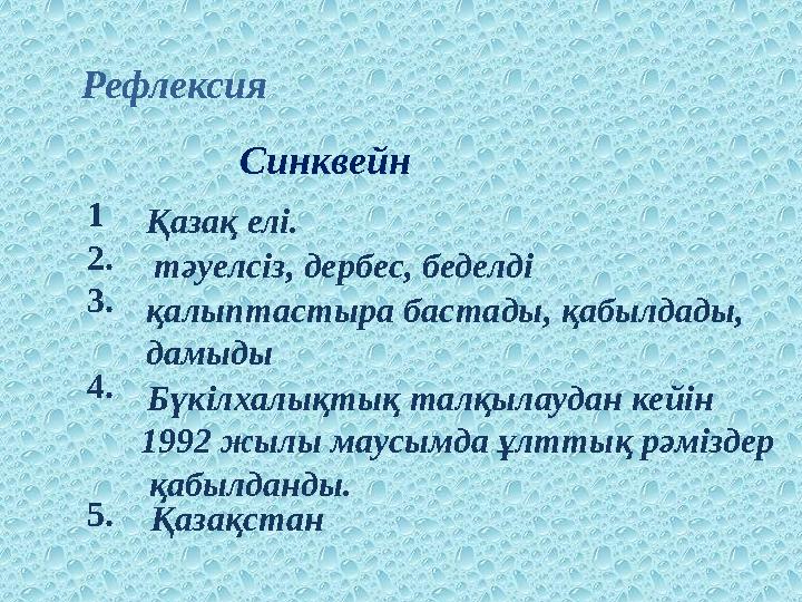 Рефлексия Синквейн 1 2. 3. 4. 5. Қазақ елі. тәуелсіз, дербес, беделді қалыптастыра бастады, қабылдады, дамыды Бүкілхалы