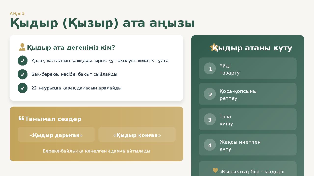 АҢЫЗ Қыдыр (Қызыр) ата аңызы Қыдыр ата дегеніміз кім? Қазақ халқының қамқоры, ырыс-құт әкелуші мифтік тұлға Бақ-береке, несібе,