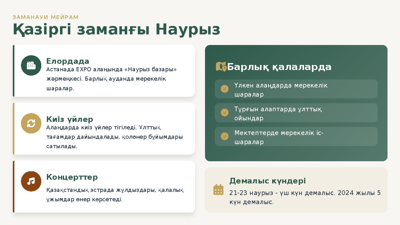 ЗАМАНАУИ МЕЙРАМ Қазіргі заманғы Наурыз Елордада Астанада ЕХРО алаңында «Наурыз базары» жәрмеңкесі. Барлық ауданда мерекелік ша