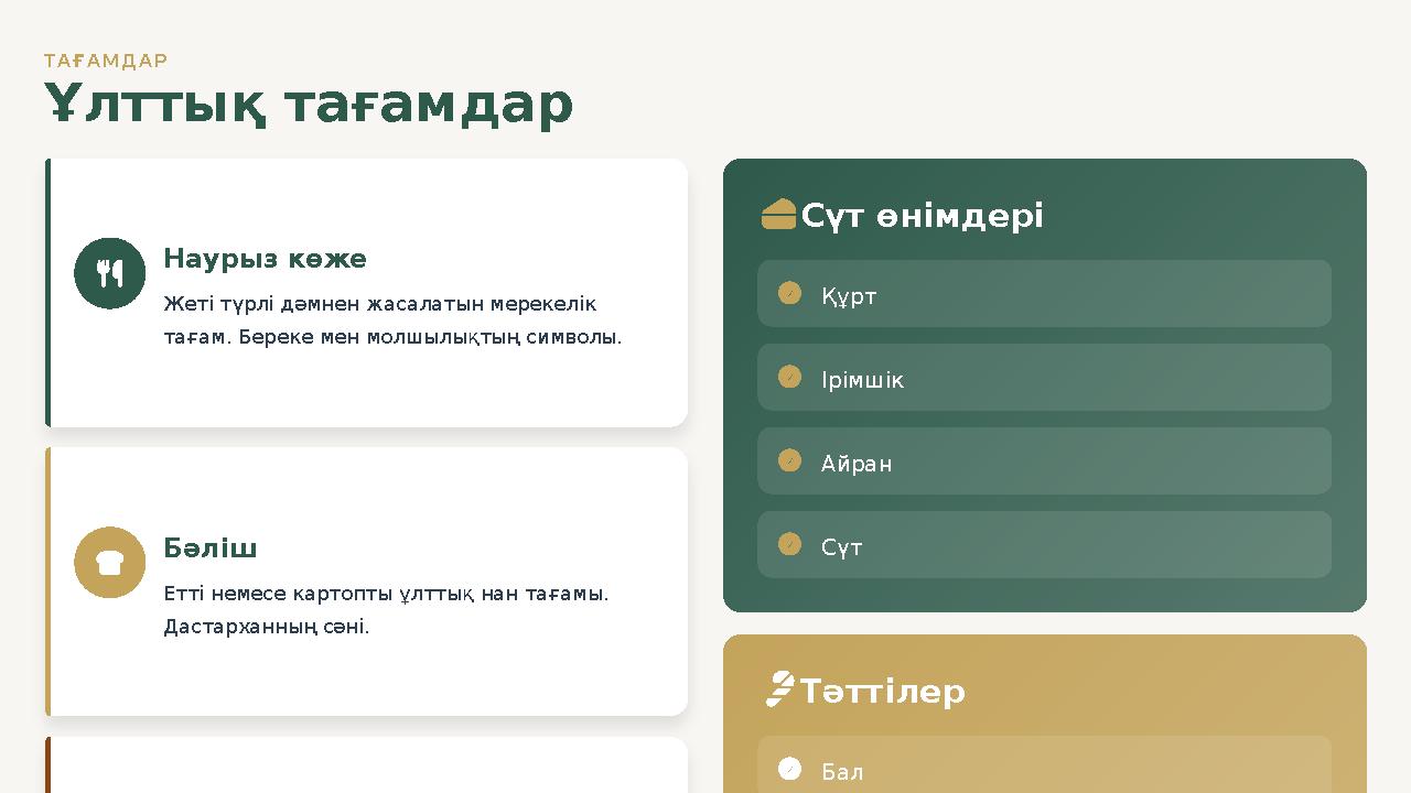 ТАҒАМДАР Ұлттық тағамдар Наурыз көже Жеті түрлі дәмнен жасалатын мерекелік тағам. Береке мен молшылықтың символы. Бәліш Етті не