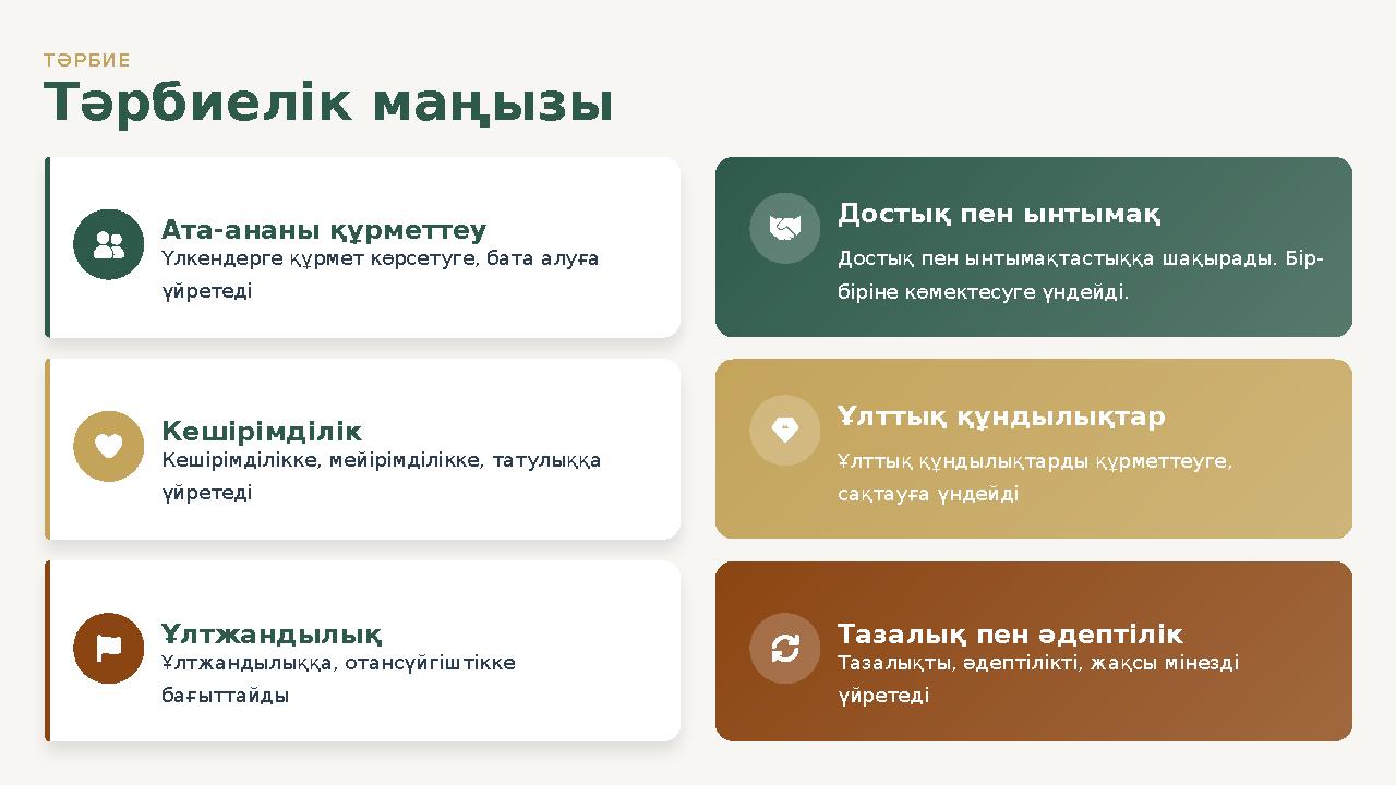 ТӘРБИЕ Тәрбиелік маңызы Ата-ананы құрметтеу Үлкендерге құрмет көрсетуге, бата алуға үйретеді Кешірімділік Кешірімділікке, мейір