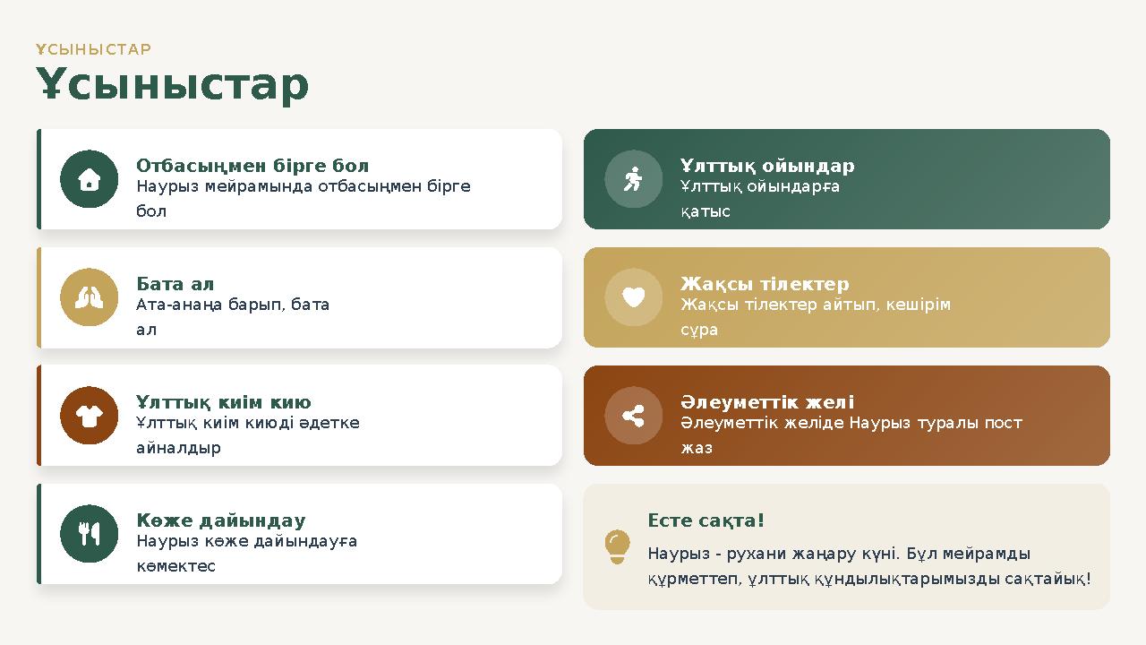 ҰСЫНЫСТАР Ұсыныстар Отбасыңмен бірге бол Наурыз мейрамында отбасыңмен бірге бол Бата ал Ата-анаңа барып, бата ал Ұлттық киім к