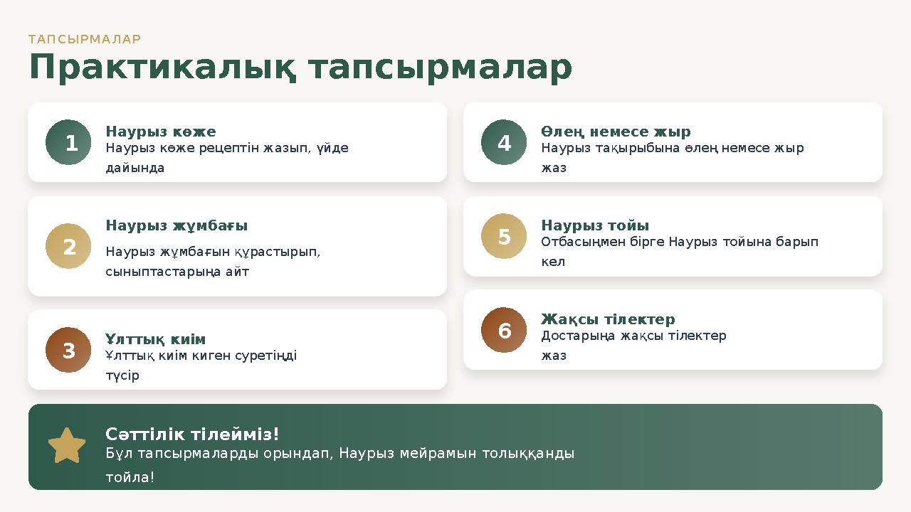 ТАПСЫРМАЛАР Практикалық тапсырмалар 1 Наурыз көже Наурыз көже рецептін жазып, үйде дайында 2 Наурыз жұмбағы Наурыз жұмбағын құр