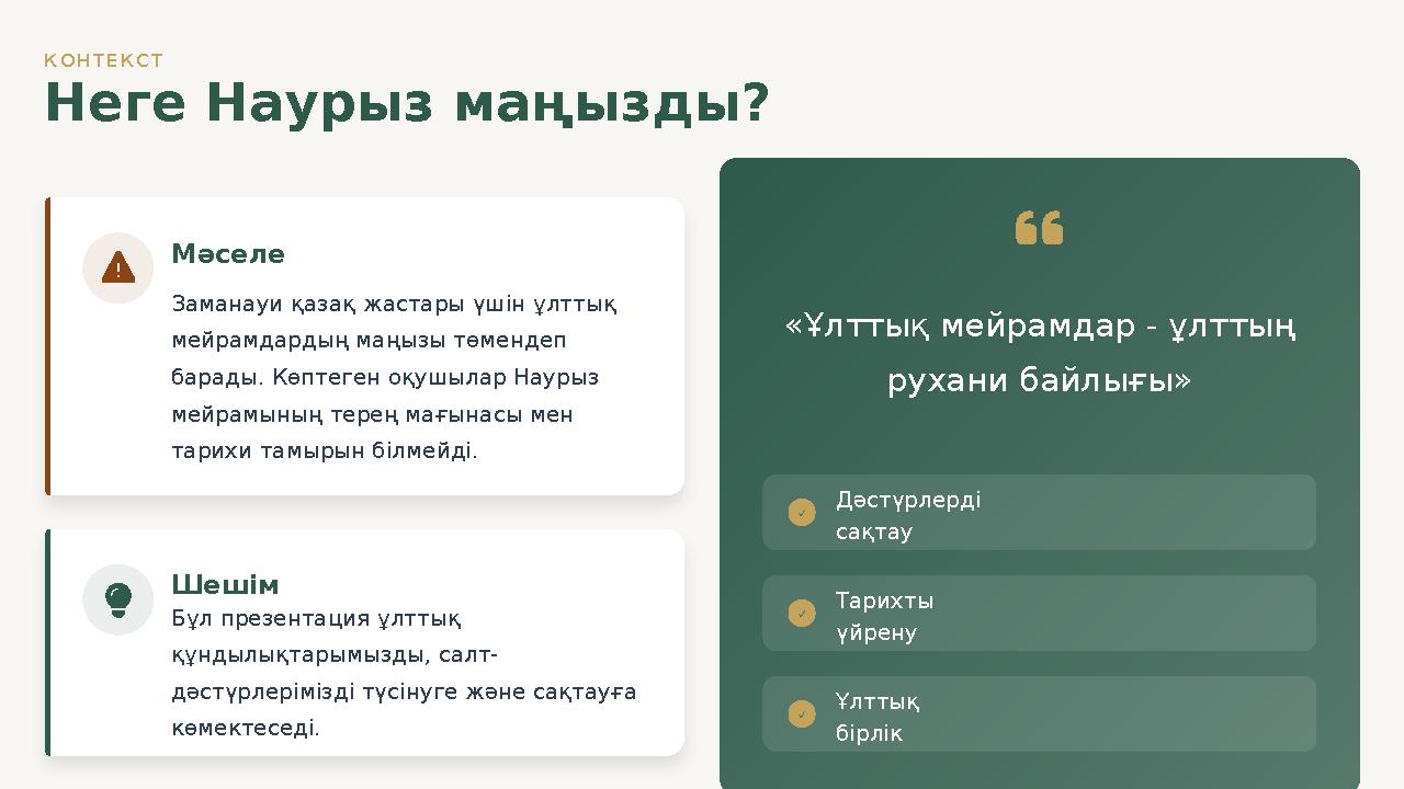 КОНТЕКСТ Неге Наурыз маңызды? Мәселе Заманауи қазақ жастары үшін ұлттық мейрамдардың маңызы төмендеп барады. Көптеген оқушылар
