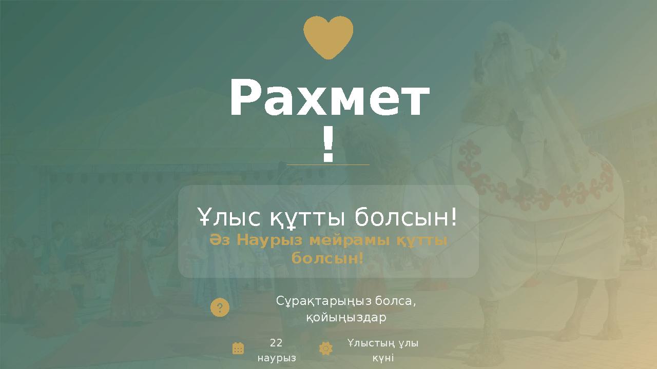 Рахмет ! Ұлыс құтты болсын! Әз Наурыз мейрамы құтты болсын!