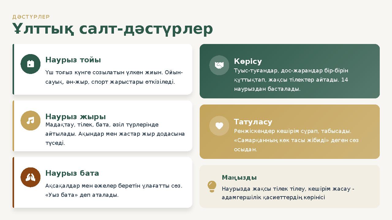 ДӘСТҮРЛЕР Ұлттық салт-дәстүрлер Наурыз тойы Үш тоғыз күнге созылатын үлкен жиын. Ойын- сауық, ән-жыр, спорт жарыстары өткізіледі