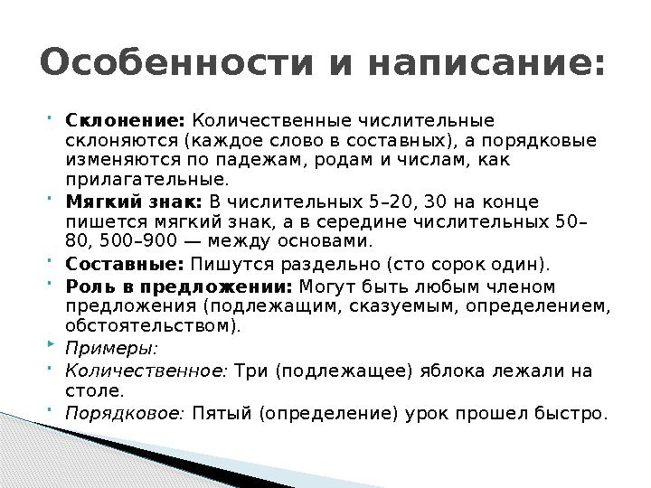 • Склонение: Количественные числительные склоняются (каждое слово в составных), а порядковые изменяются по падежам, родам и чи