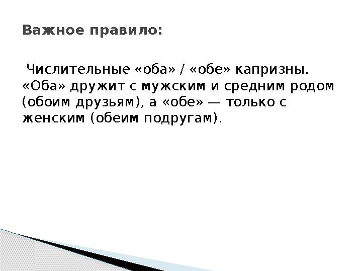 Числительные «оба» / «обе» капризны. «Оба» дружит с мужским и средним родом (обоим друзьям), а «обе» — только с женским (обе