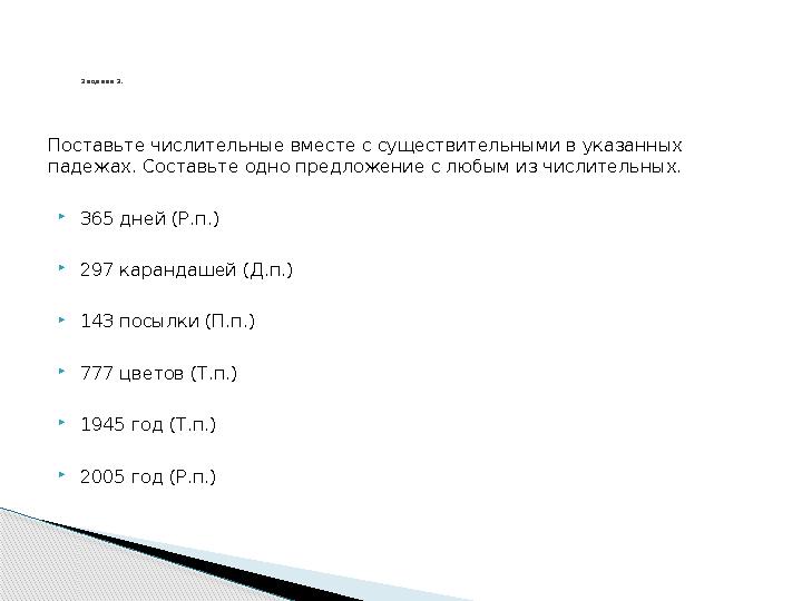 Поставьте числительные вместе с существительными в указанных падежах. Составьте одно предложение с любым из числительных. 365