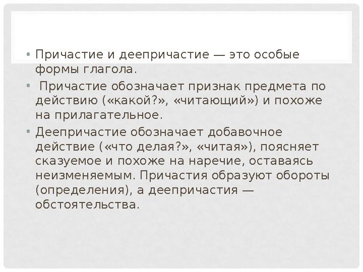 •Причастие и деепричастие — это особые формы глагола. • Причастие обозначает признак предмета по действию («какой?», «читающий