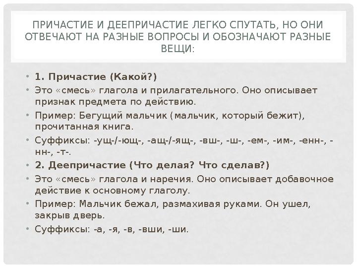 ПРИЧАСТИЕ И ДЕЕПРИЧАСТИЕ ЛЕГКО СПУТАТЬ, НО ОНИ ОТВЕЧАЮТ НА РАЗНЫЕ ВОПРОСЫ И ОБОЗНАЧАЮТ РАЗНЫЕ ВЕЩИ: •1. Причастие (Какой?) •Эт