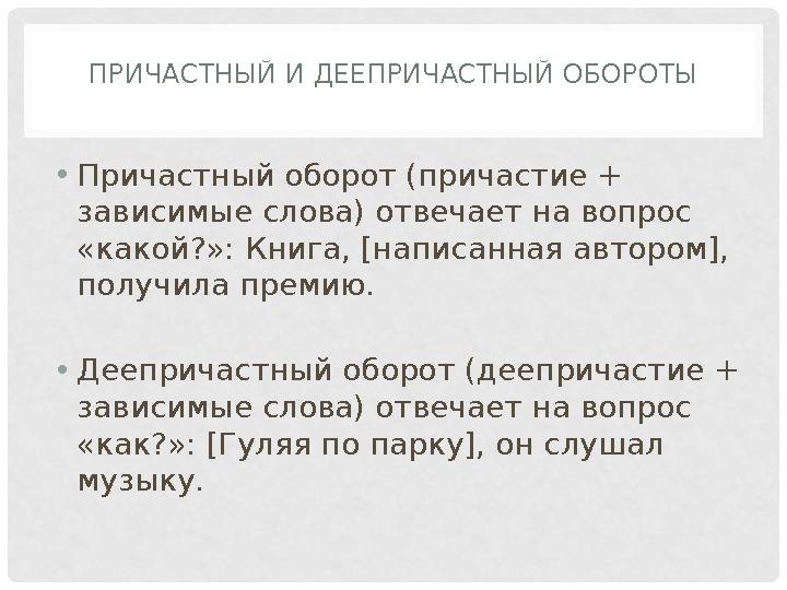 ПРИЧАСТНЫЙ И ДЕЕПРИЧАСТНЫЙ ОБОРОТЫ •Причастный оборот (причастие + зависимые слова) отвечает на вопрос «какой?»: Книга, [напис