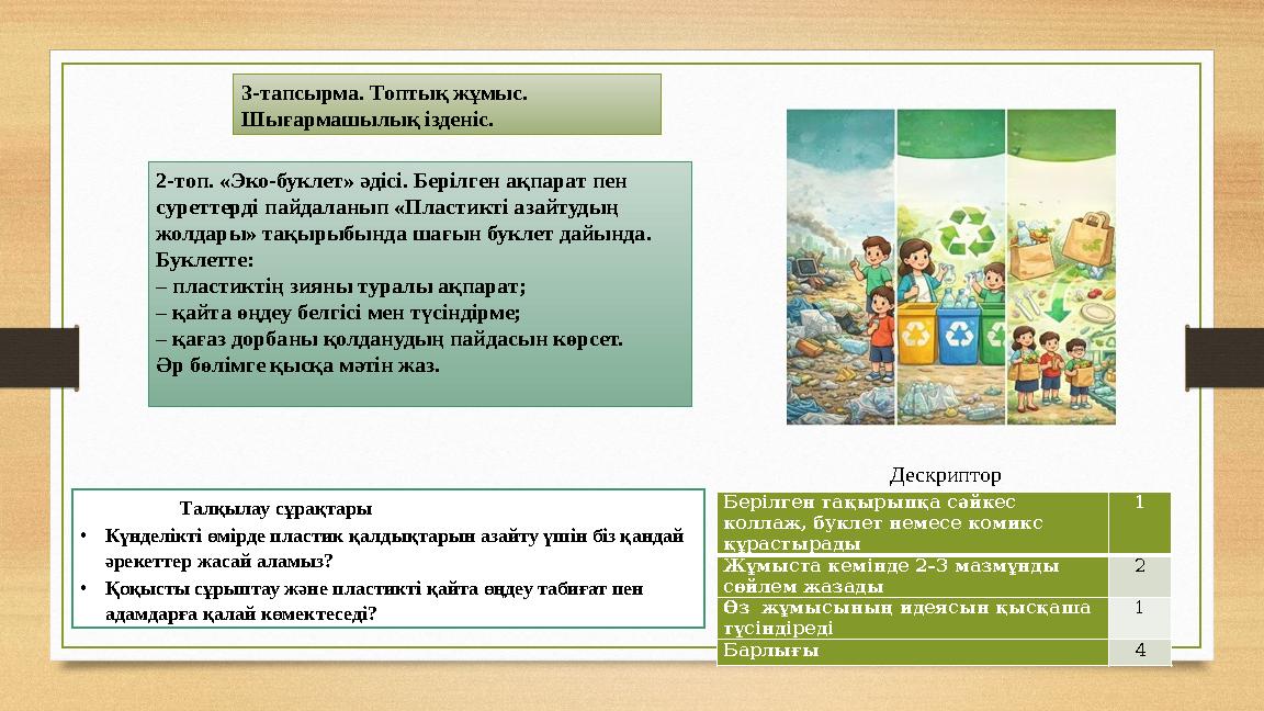 3-тапсырма. Топтық жұмыс. Шығармашылық ізденіс. 2-топ. «Эко-буклет» әдісі. Берілген ақпарат пен суреттерді пайдаланып «Пласти