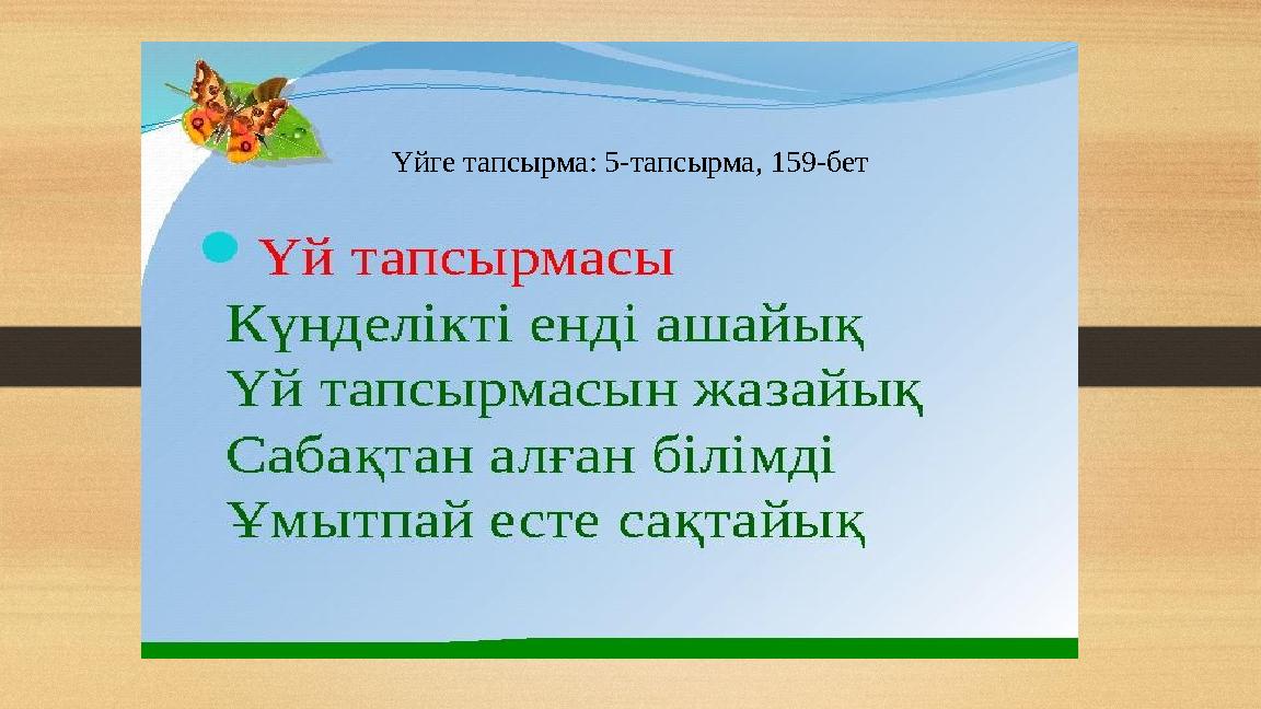 Үйге тапсырма: 5-тапсырма, 159-бет