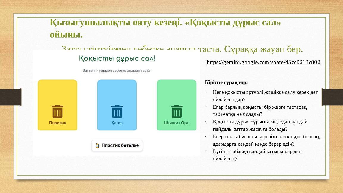 Қызығушылықты ояту кезеңі. «Қоқысты дұрыс сал» ойыны. Затты тінтуірмен себетке апарып таста. Сұраққа жауап бер. https:/